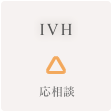 IVH △ 応相談